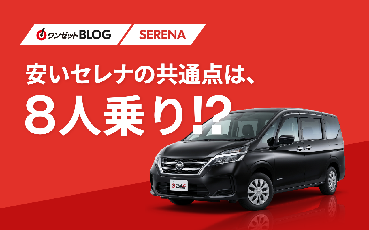 セレナの中古が安い理由｜在庫データで見る、安い車の特徴