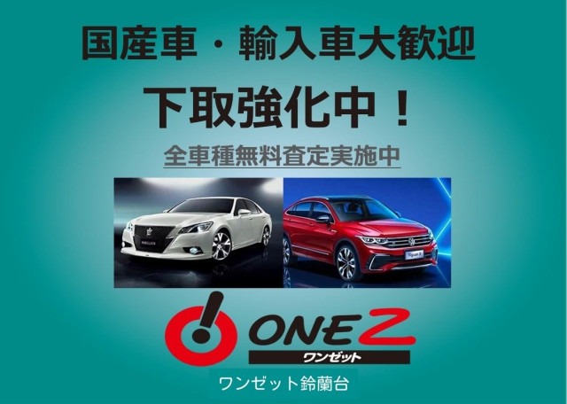 今お乗りのお車も高価下取を致します。ご希望価格をご相談下さい。できる限り頑張ります！